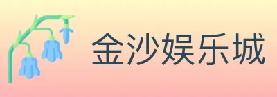 金沙娱乐城 logo